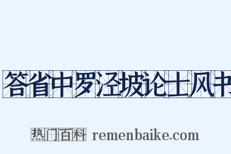 答省中罗泾坡论士风书是什么意思的图片